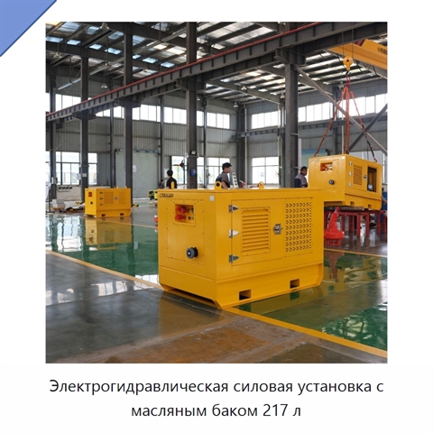 Электрогидравлическая силовая установка с масляным баком 217 л