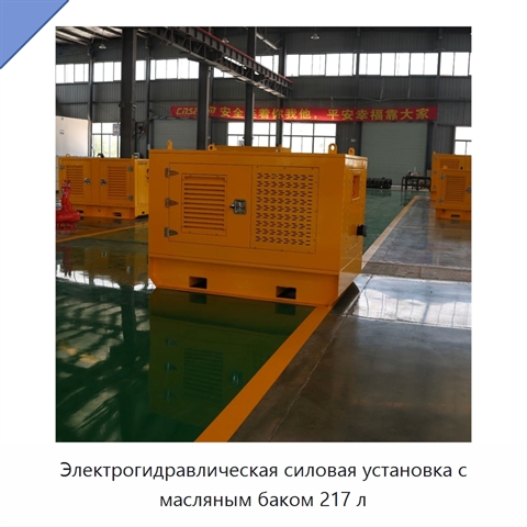 Электрогидравлическая силовая установка с масляным баком 217 л