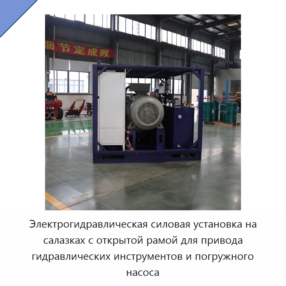 Электрогидравлическая силовая установка на салазках с открытой рамой для привода гидравлических инструментов и погружного насоса — Специальные гидравлические компоненты