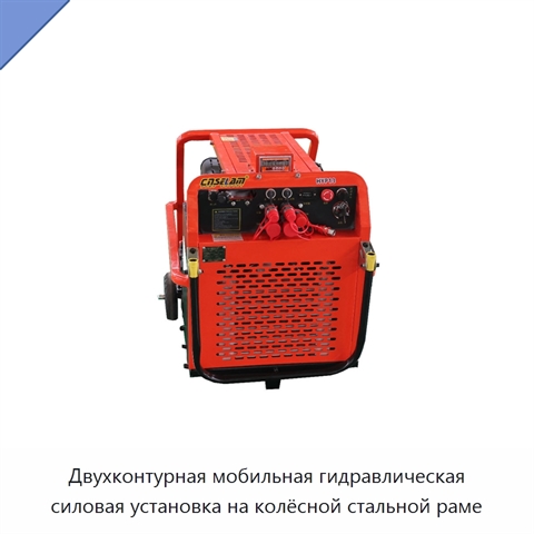 Двухконтурная мобильная гидравлическая силовая установка на колёсной стальной раме