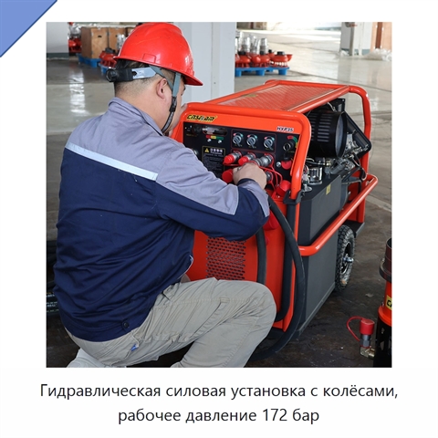 Гидравлическая силовая установка с колёсами, рабочее давление 172 бар