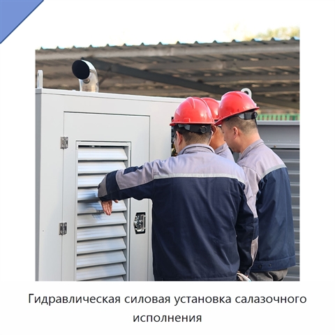 Гидравлическая силовая установка салазочного исполнения