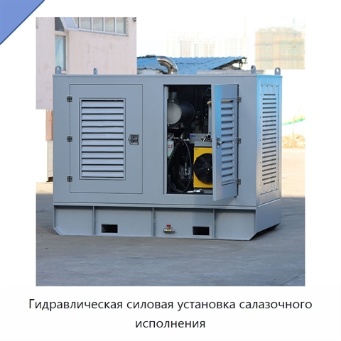 Гидравлическая силовая установка салазочного исполнения
