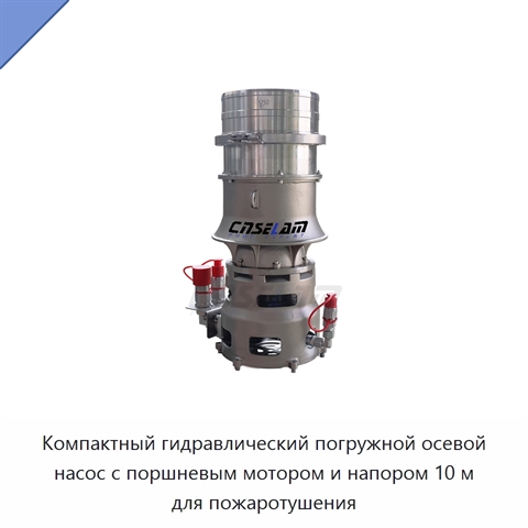 Компактный гидравлический погружной осевой насос с поршневым мотором и напором 10 м для пожаротушения