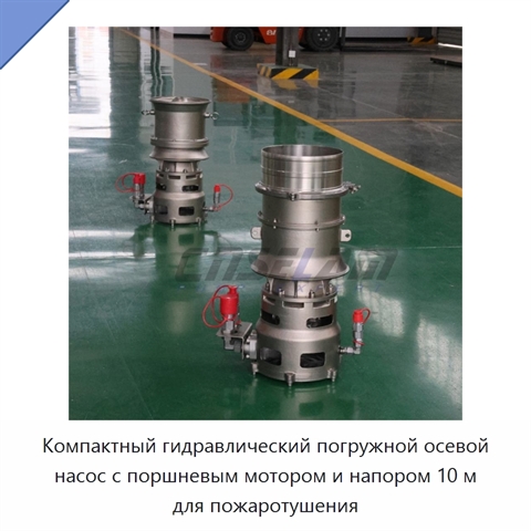 Компактный гидравлический погружной осевой насос с поршневым мотором и напором 10 м для пожаротушения