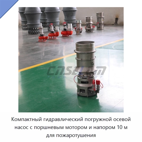 Компактный гидравлический погружной осевой насос с поршневым мотором и напором 10 м для пожаротушения