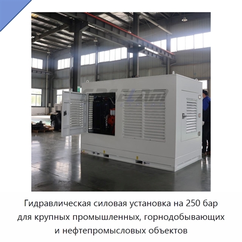 Гидравлическая силовая установка на 250 бар для крупных промышленных, горнодобывающих и нефтепромысловых объектов