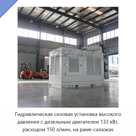 Гидравлическая силовая установка высокого давления с дизельным двигателем 133 кВт, расходом 150 л/мин, на раме-салазках