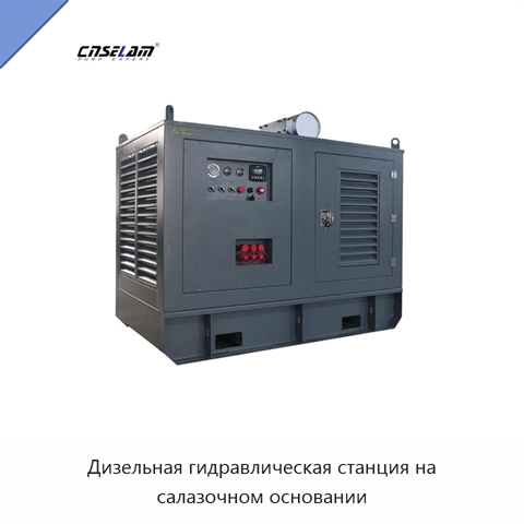 Дизельная гидравлическая станция на салазочном основании