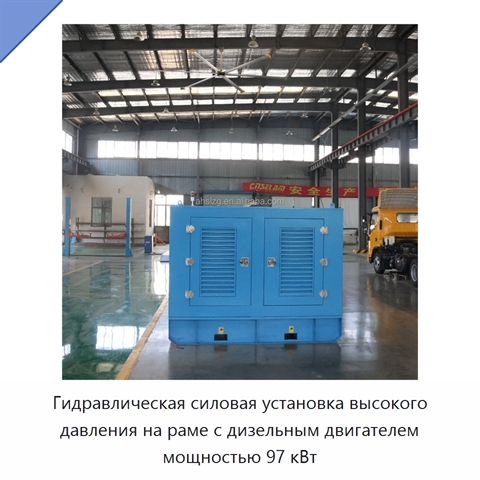 Гидравлическая силовая установка высокого давления на раме с дизельным двигателем мощностью 97 кВт