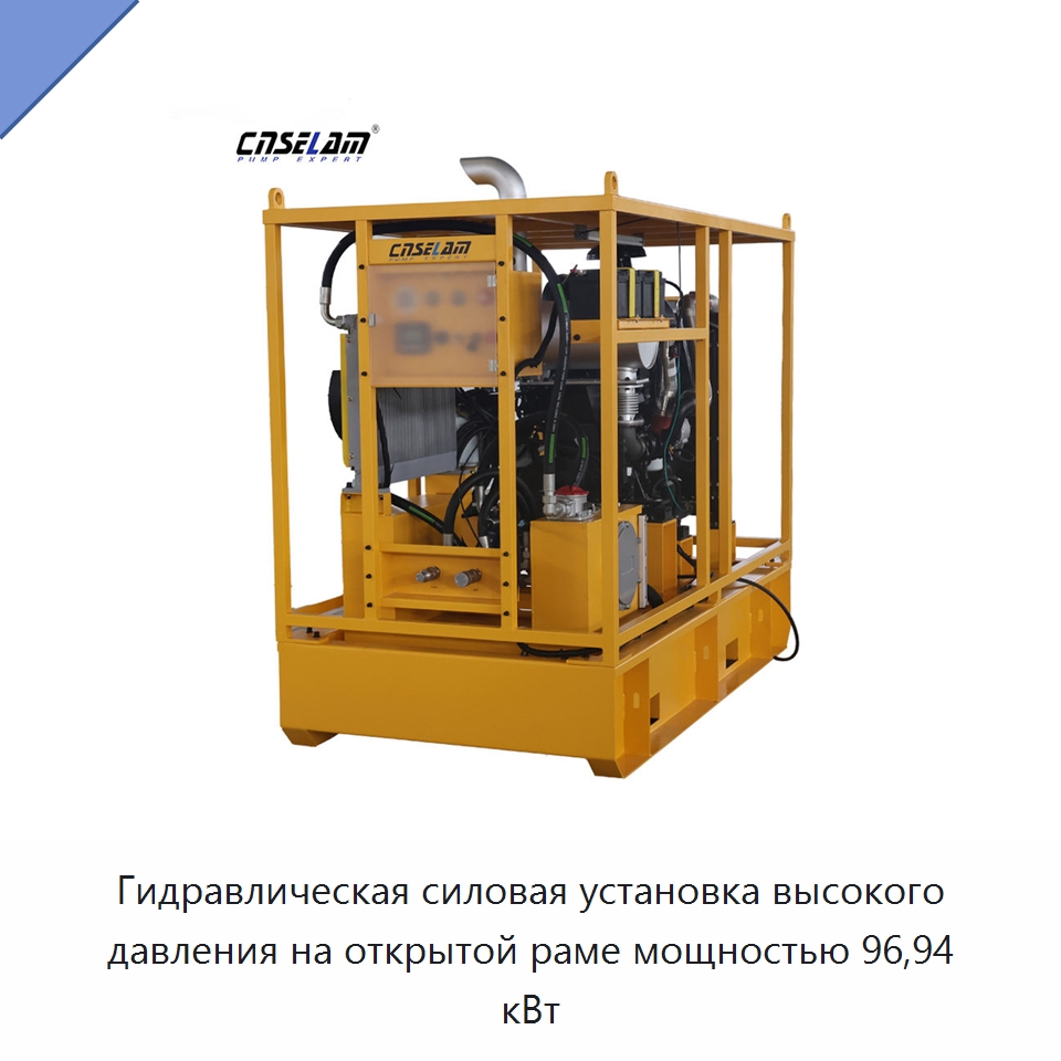 Гидравлическая силовая установка высокого давления на открытой раме мощностью 96,94 кВт — Гидравлические компоненты
