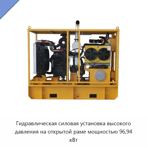 Гидравлическая силовая установка высокого давления на открытой раме мощностью 96,94 кВт