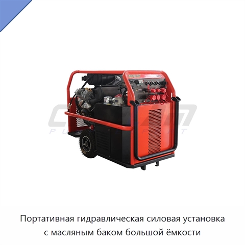 Портативная гидравлическая силовая установка с масляным баком большой ёмкости