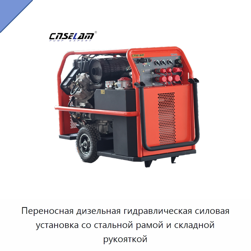 Переносная дизельная гидравлическая силовая установка со стальной рамой и складной рукояткой — Гидравлические компоненты