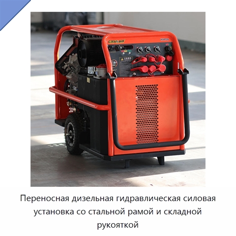 Переносная дизельная гидравлическая силовая установка со стальной рамой и складной рукояткой
