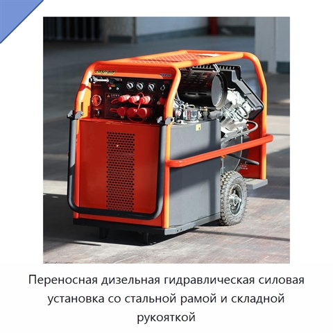 Переносная дизельная гидравлическая силовая установка со стальной рамой и складной рукояткой