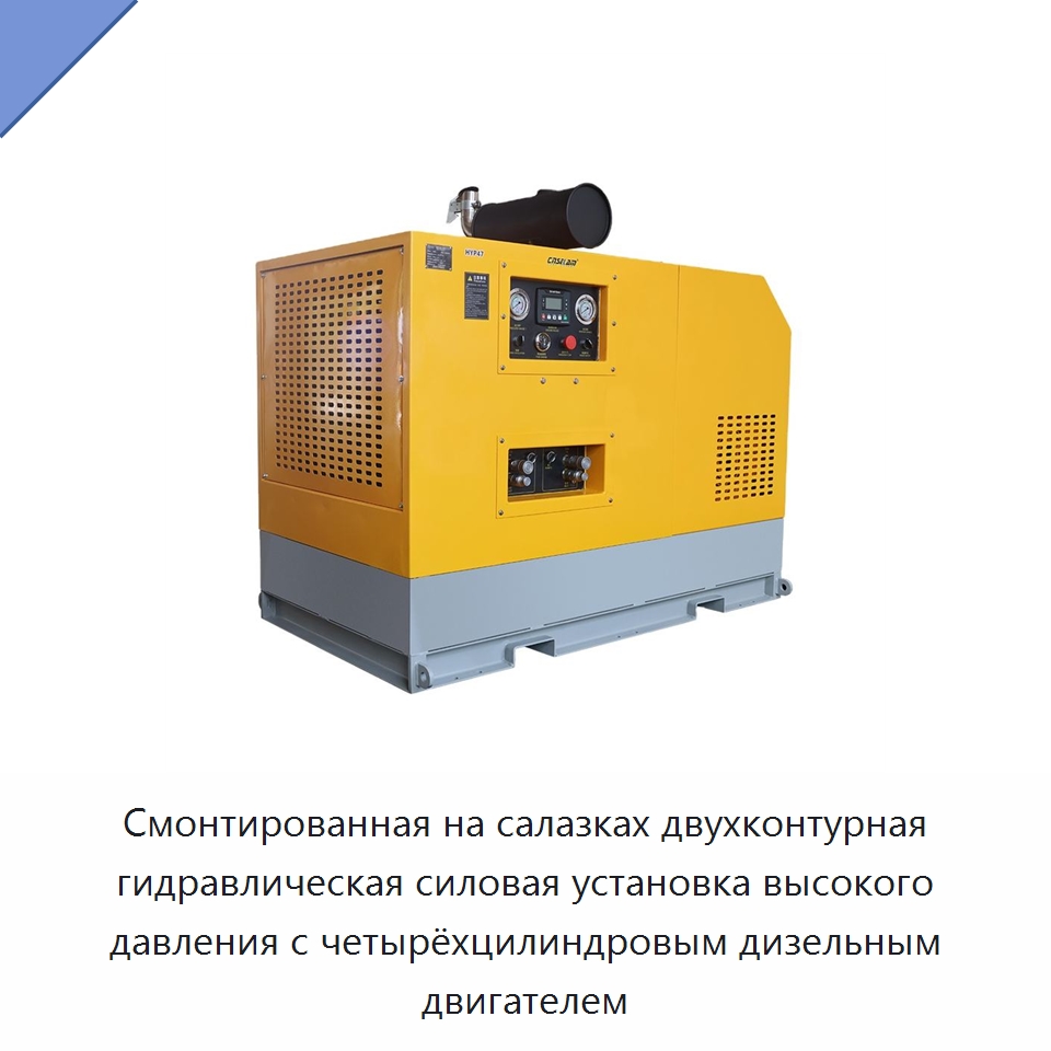 Смонтированная на салазках двухконтурная гидравлическая силовая установка высокого давления с четырёхцилиндровым дизельным двигателем — Специальные гидравлические компоненты