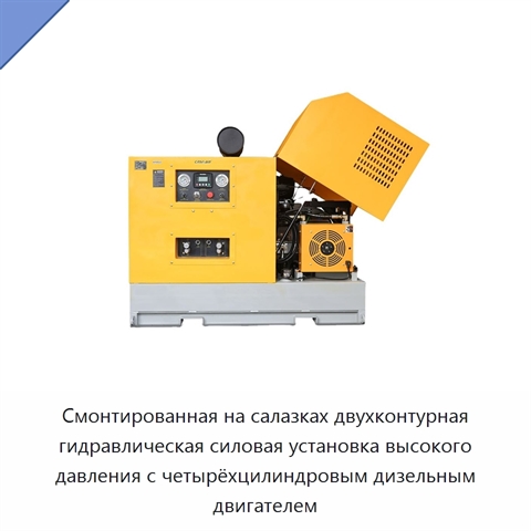 Смонтированная на салазках двухконтурная гидравлическая силовая установка высокого давления с четырёхцилиндровым дизельным двигателем