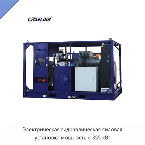 Электрическая гидравлическая силовая установка мощностью 355 кВт