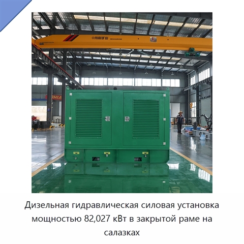 Дизельная гидравлическая силовая установка мощностью 82,027 кВт в закрытой раме на салазках