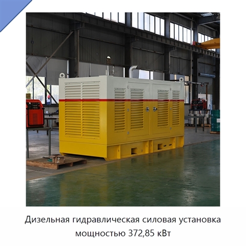 Дизельная гидравлическая силовая установка мощностью 372,85 кВт