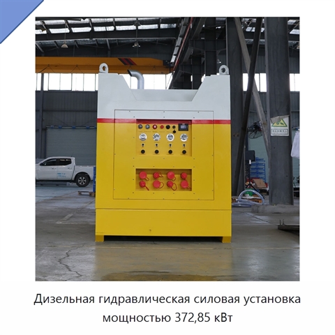 Дизельная гидравлическая силовая установка мощностью 372,85 кВт