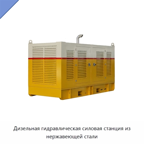 Дизельная гидравлическая силовая станция из нержавеющей стали
