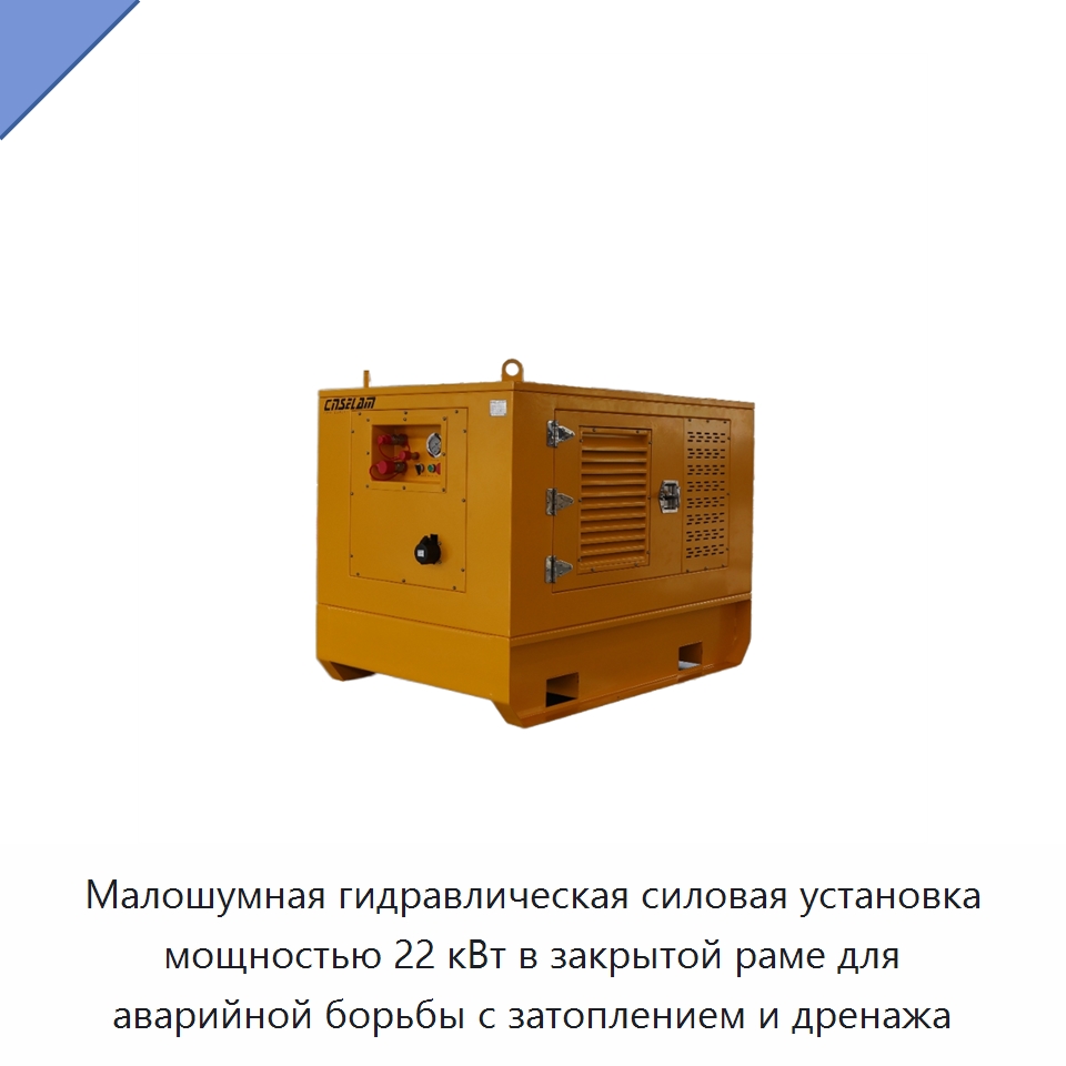 Малошумная гидравлическая силовая установка мощностью 22 кВт в закрытой раме для аварийной борьбы с затоплением и дренажа — Гидравлические компоненты