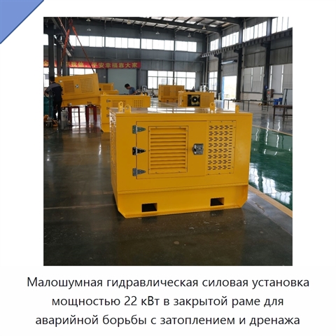 Малошумная гидравлическая силовая установка мощностью 22 кВт в закрытой раме для аварийной борьбы с затоплением и дренажа