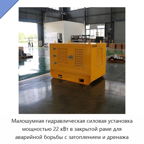 Малошумная гидравлическая силовая установка мощностью 22 кВт в закрытой раме для аварийной борьбы с затоплением и дренажа