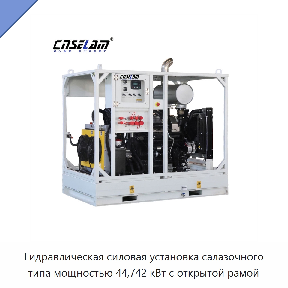 Гидравлическая силовая установка салазочного типа мощностью 44,742 кВт с открытой рамой — Специальные гидравлические компоненты