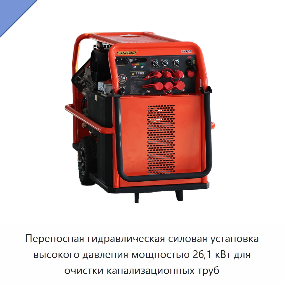 Переносная гидравлическая силовая установка высокого давления мощностью 26,1 кВт для очистки канализационных труб — Специальные гидравлические компоненты