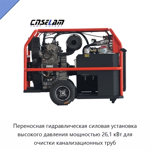 Переносная гидравлическая силовая установка высокого давления мощностью 26,1 кВт для очистки канализационных труб