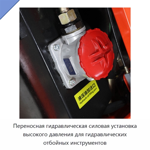 Переносная гидравлическая силовая установка высокого давления для гидравлических отбойных инструментов
