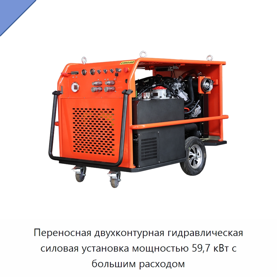 Переносная двухконтурная гидравлическая силовая установка мощностью 59,7 кВт с большим расходом — Специальные гидравлические компоненты