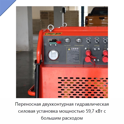Переносная двухконтурная гидравлическая силовая установка мощностью 59,7 кВт с большим расходом