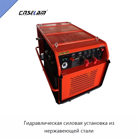Гидравлическая силовая установка из нержавеющей стали