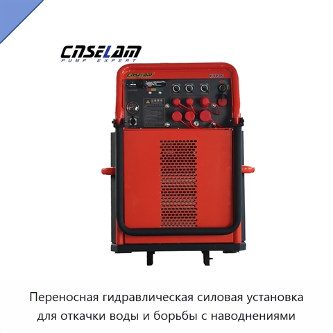 Переносная гидравлическая силовая установка для откачки воды и борьбы с наводнениями