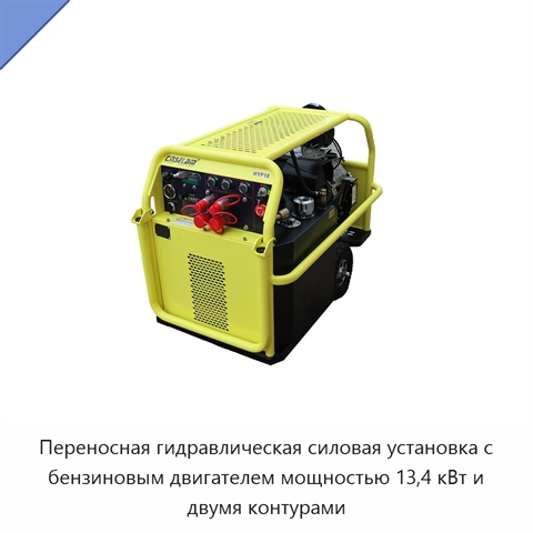 Переносная гидравлическая силовая установка с бензиновым двигателем мощностью 13,4 кВт и двумя контурами