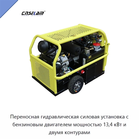 Переносная гидравлическая силовая установка с бензиновым двигателем мощностью 13,4 кВт и двумя контурами