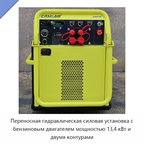 Переносная гидравлическая силовая установка с бензиновым двигателем мощностью 13,4 кВт и двумя контурами
