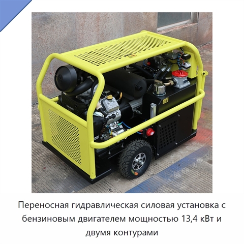Переносная гидравлическая силовая установка с бензиновым двигателем мощностью 13,4 кВт и двумя контурами