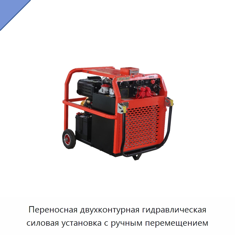 Переносная двухконтурная гидравлическая силовая установка с ручным перемещением — Специальные гидравлические компоненты