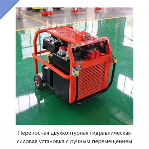 Переносная двухконтурная гидравлическая силовая установка с ручным перемещением