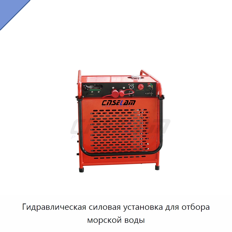 Гидравлическая силовая установка для отбора морской воды — Специальные гидравлические компоненты