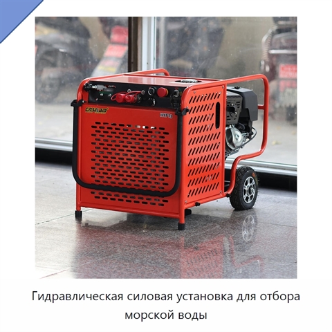 Гидравлическая силовая установка для отбора морской воды