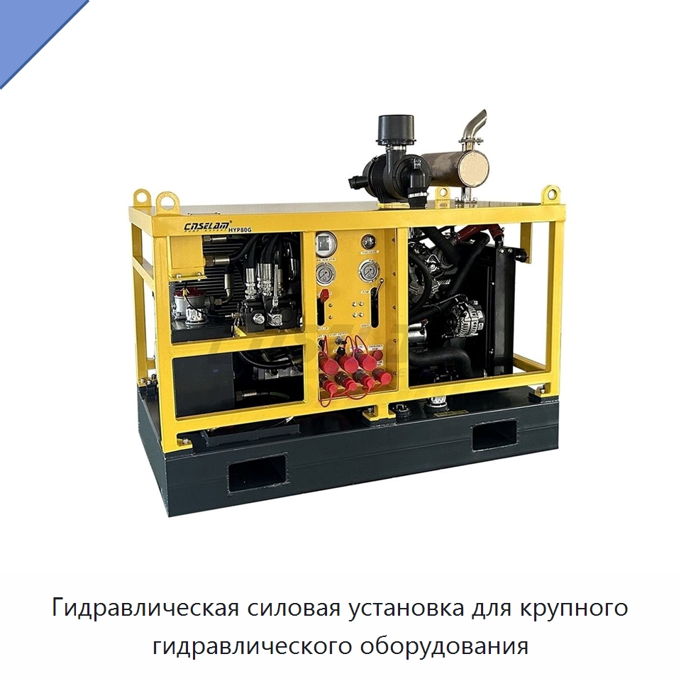 Гидравлическая силовая установка для крупного гидравлического оборудования — Специальные гидравлические компоненты