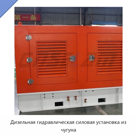 Дизельная гидравлическая силовая установка из чугуна