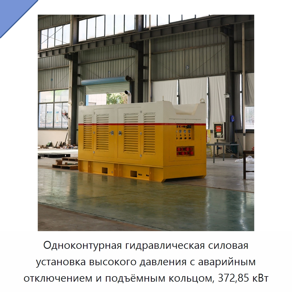 Одноконтурная гидравлическая силовая установка высокого давления с аварийным отключением и подъёмным кольцом, 372,85 кВт — Специальные гидравлические компоненты