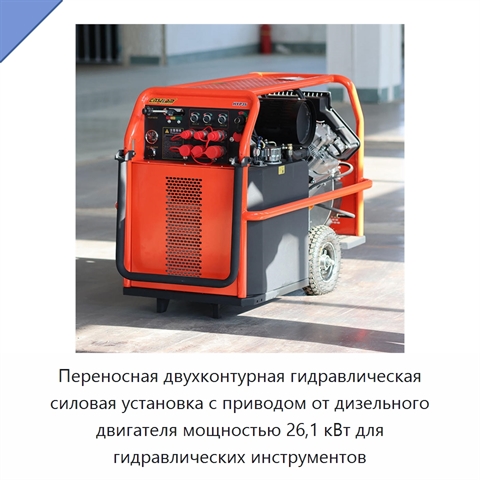 Переносная двухконтурная гидравлическая силовая установка с приводом от дизельного двигателя мощностью 26,1 кВт для гидравлических инструментов